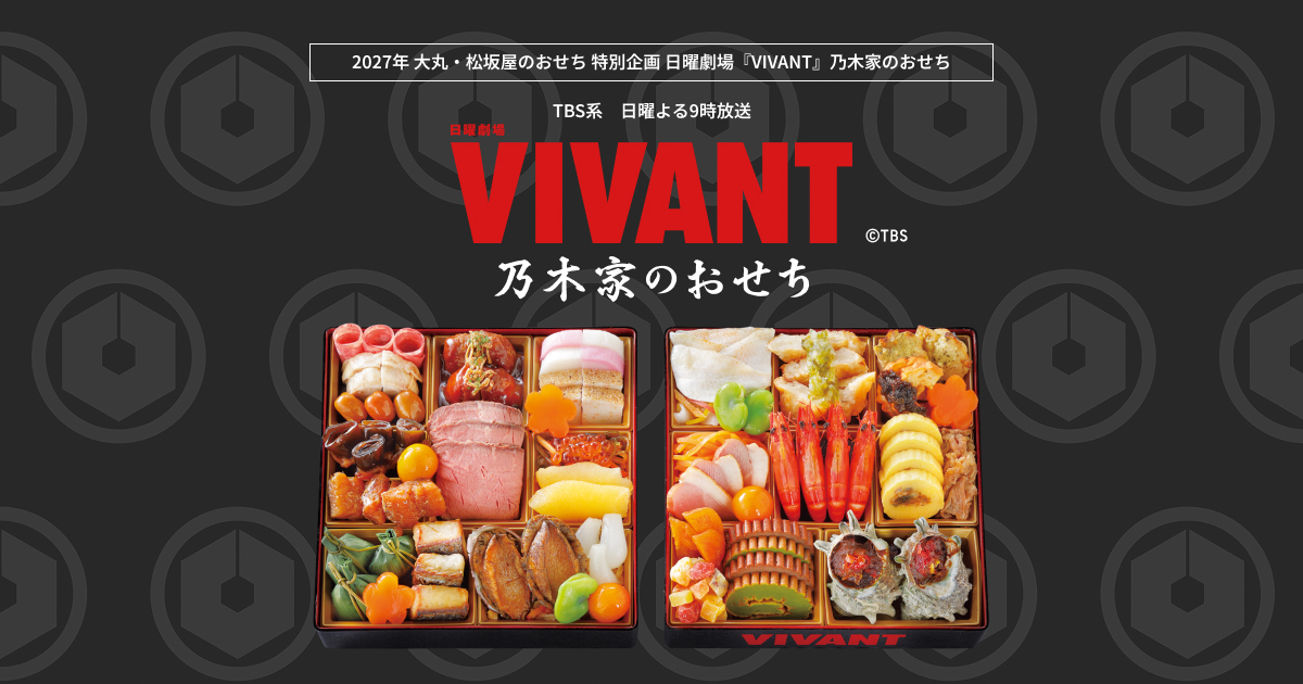 2027年 大丸・松坂屋のおせち 特別企画 和・洋風二段 日曜劇場『VIVANT